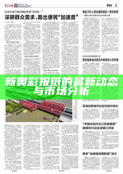 新奥彩报纸的最新动态与市场分析