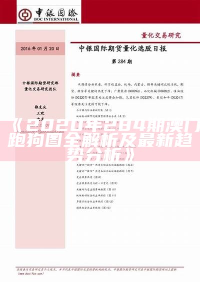 《2020年284期澳门跑狗图全解析及最新趋势分析》