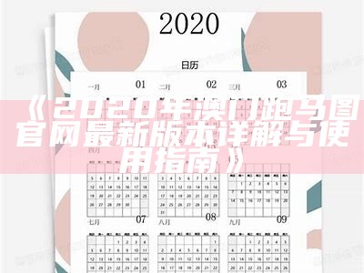 《2020年澳门跑马图官网最新版本详解与使用指南》