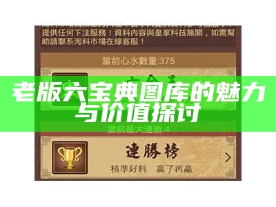 老版六宝典图库的魅力与价值探讨