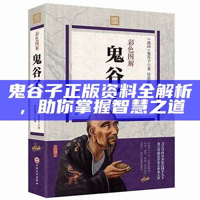 鬼谷子正版资料全解析，助你掌握智慧之道