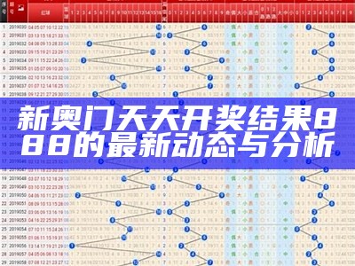 新奥门天天开奖结果888的最新动态与分析