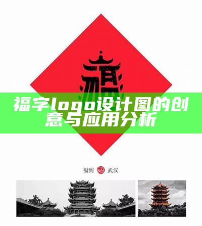 福字logo设计图的创意与应用分析