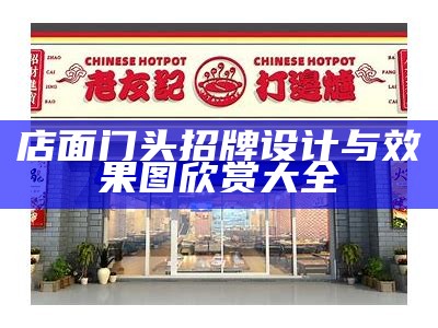 店面门头招牌设计与效果图欣赏大全