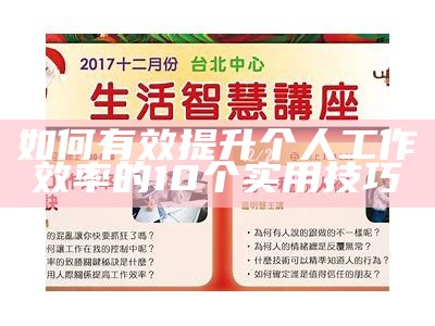 如何有效提升个人工作效率的10个实用技巧