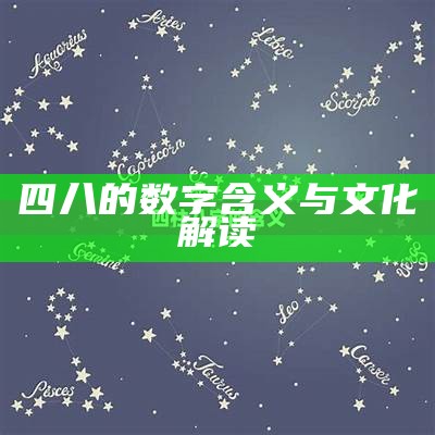 四八的数字含义与文化解读