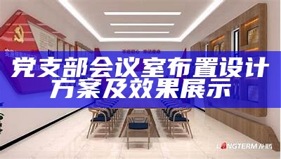 党支部会议室布置设计方案及效果展示