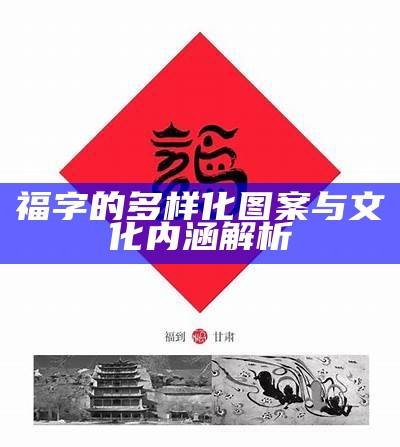 福字的多样化图案与文化内涵解析