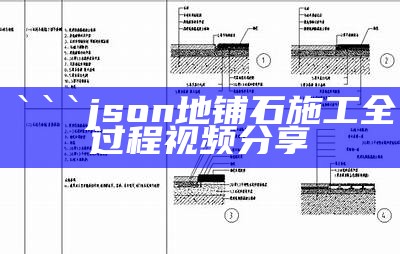 json
地铺石施工全过程视频分享