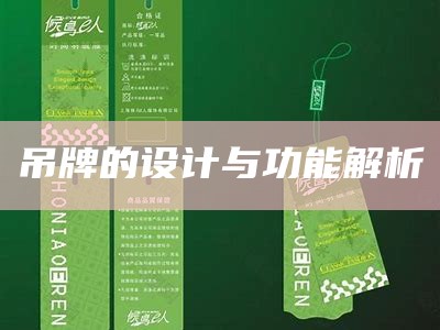 吊牌的设计与功能解析