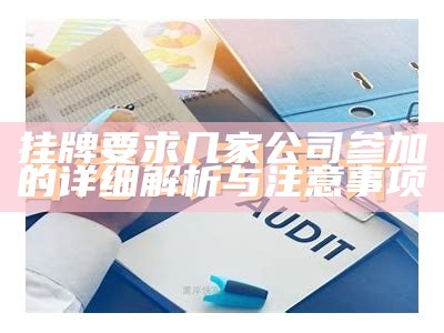 挂牌要求几家公司参加的详细解析与注意事项