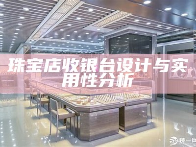 珠宝店收银台设计与实用性分析