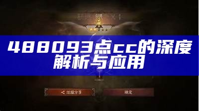 488093点cc的深度解析与应用