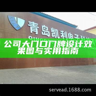 公司大门口门牌设计效果图与实用指南