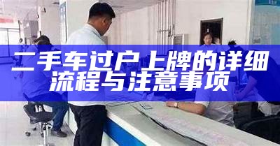 二手车过户上牌的详细流程与注意事项