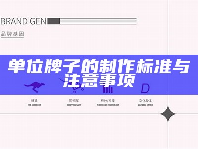 单位牌子的制作标准与注意事项