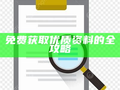 免费获取优质资料的全攻略