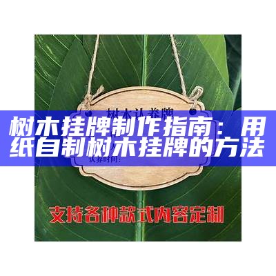 树木挂牌制作指南：用纸自制树木挂牌的方法