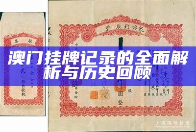 澳门挂牌记录的全面解析与历史回顾