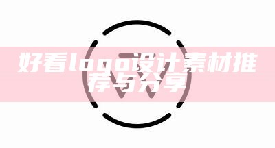 好看logo设计素材推荐与分享