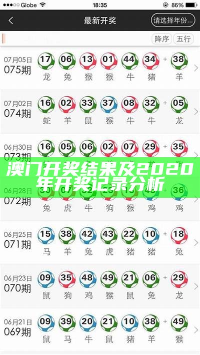 澳门开奖结果及2020年开奖记录分析