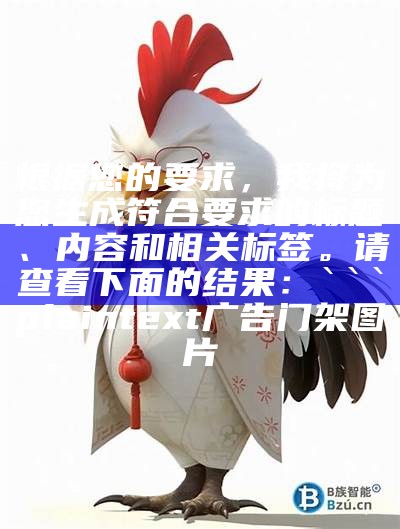 根据您的要求，我将为您生成符合要求的标题、内容和相关标签。请查看下面的结果：


电动车牌照办理周期及注意事项