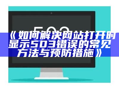 《如何解决网站打开时显示503错误的常见方法与预防措施》