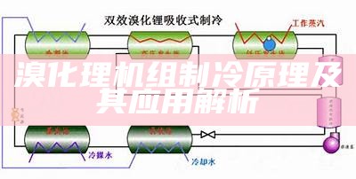 溴化理机组制冷原理及其应用解析