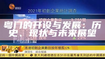 粤门的开设与发展：历史、现状与未来展望