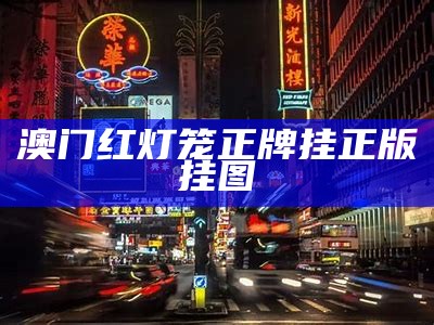 æ¾³é¨çº¢ç¯ç¬¼æ­£çææ­£çæå¾