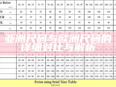 亚洲尺码与欧洲尺码的详细对比与解析