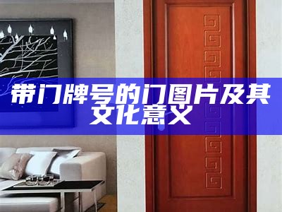 带门牌号的门图片及其文化意义