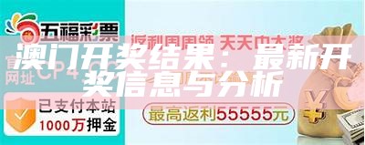 澳门开奖结果：最新开奖信息与分析