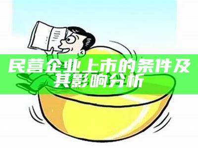 民营企业上市的条件及其影响分析