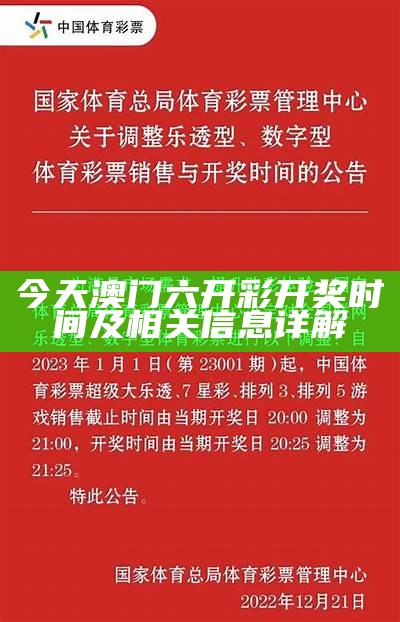 今天澳门六开彩开奖时间及相关信息详解