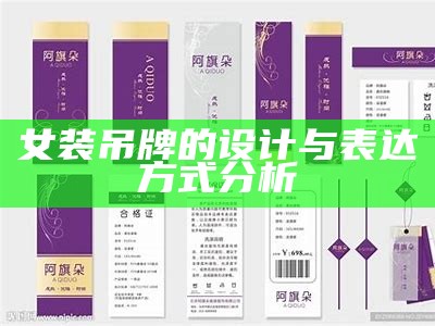 女装吊牌的设计与表达方式分析