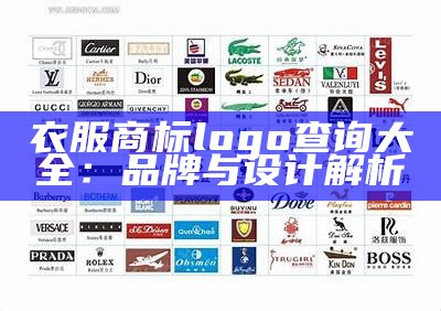 衣服商标logo查询大全：品牌与设计解析