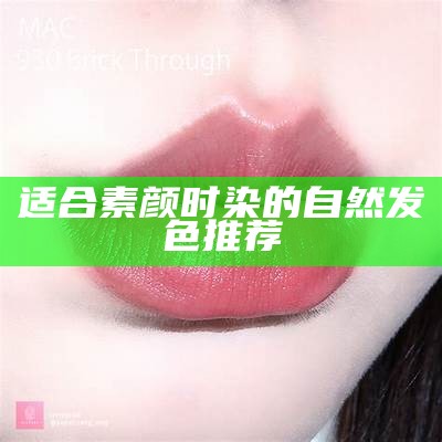 适合素颜时染的自然发色推荐