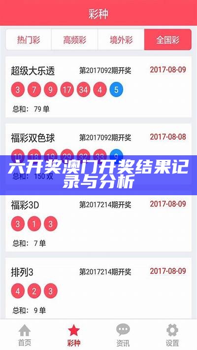 六开奖澳门开奖结果记录与分析