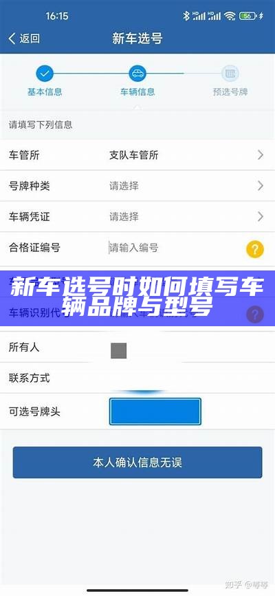 新车选号时如何填写车辆品牌与型号