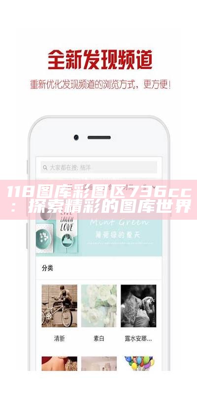 118图库彩图区736cc：探索精彩的图库世界