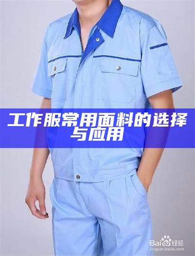 工作服常用面料的选择与应用