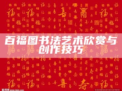 百福图书法艺术欣赏与创作技巧