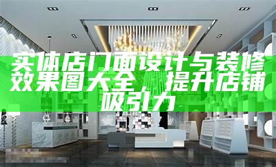 实体店门面设计与装修效果图大全，提升店铺吸引力