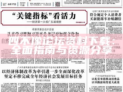 四不像论坛资料下载：全面指南与资源分享