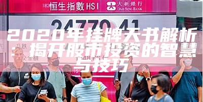 2020年挂牌天书解析：揭开股市投资的智慧与技巧