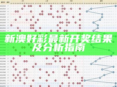 新澳好彩最新开奖结果及分析指南