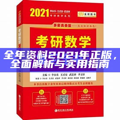 全年资料2021年正版，全面解析与实用指南