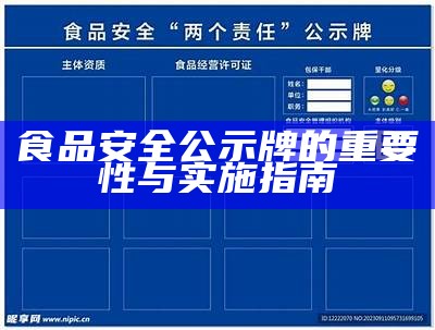 食品安全公示牌的重要性与实施指南