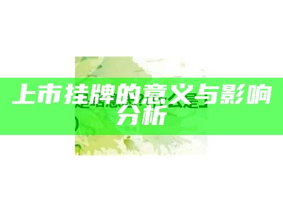 上市挂牌的意义与影响分析